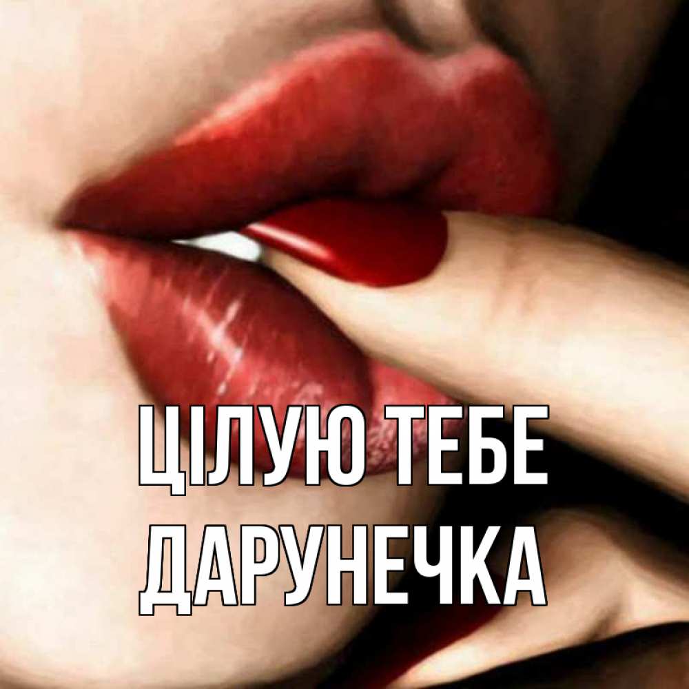 Открытка на каждый день з підписом, Дарунечка Цілую тебе открытка целую тебя для парня Прикольна листівка з побажанням онлайн скачати безкоштовно 