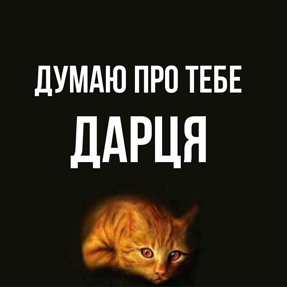 Открытка на каждый день з підписом, Дарця Думаю про тебе рыжий Прикольна листівка з побажанням онлайн скачати безкоштовно 