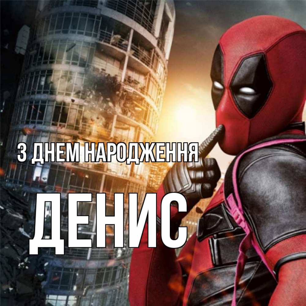Открытка на каждый день з підписом, Денис З Днем народження с супергероями Прикольна листівка з побажанням онлайн скачати безкоштовно 
