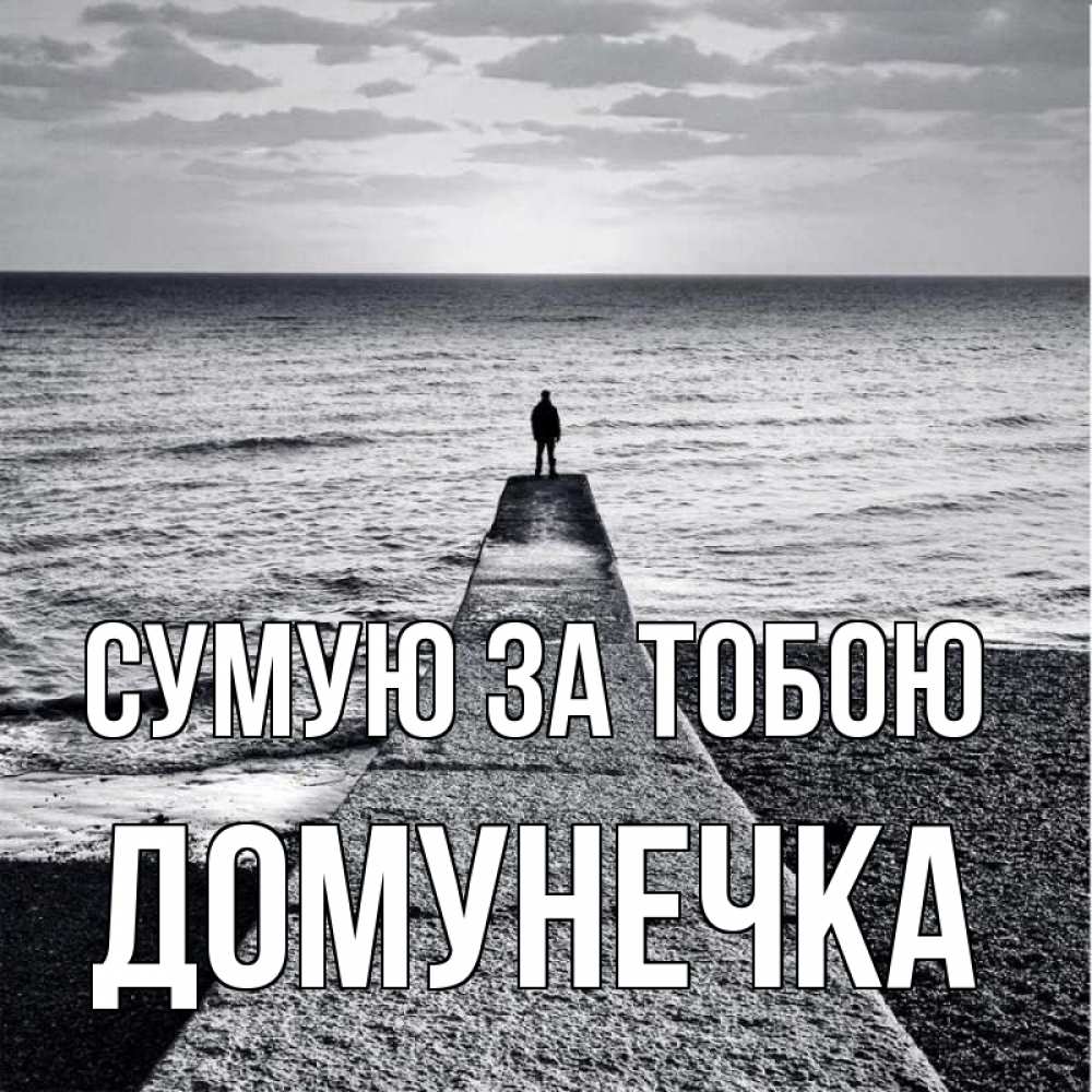 Открытка на каждый день з підписом, Домунечка Сумую за тобою скучашки Прикольна листівка з побажанням онлайн скачати безкоштовно 
