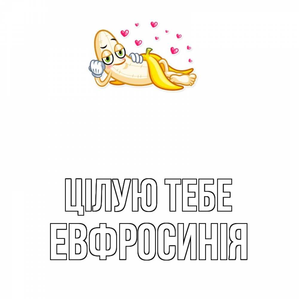 Открытка на каждый день з підписом, Евфросинія Цілую тебе поцелуй открытки бесплатно Прикольна листівка з побажанням онлайн скачати безкоштовно 