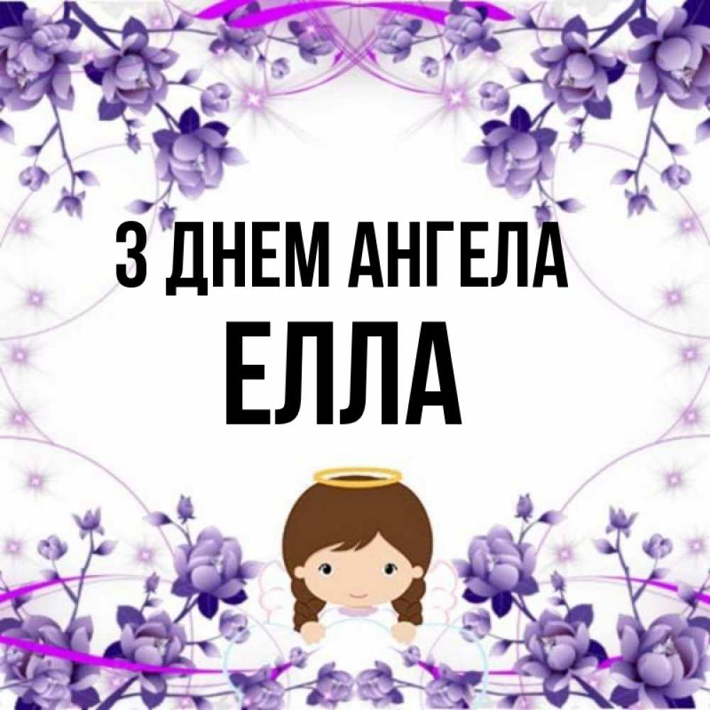 Открытка на каждый день з підписом, Елла З Днем ангела с именинами в рамочке Прикольна листівка з побажанням онлайн скачати безкоштовно 
