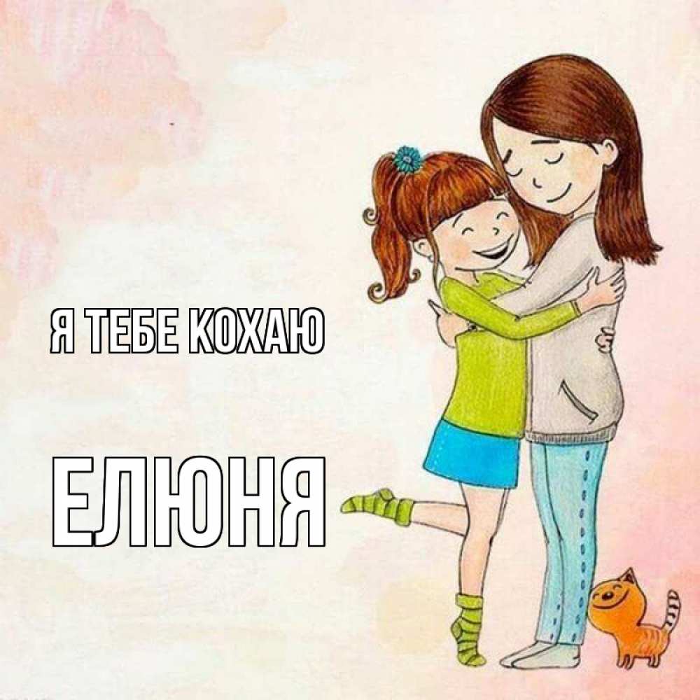Открытка на каждый день з підписом, Елюня Я тебе кохаю котики и подружки 1 Прикольна листівка з побажанням онлайн скачати безкоштовно 