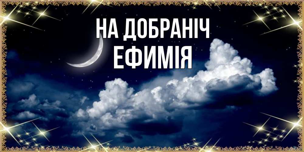 Открытка на каждый день з підписом, Ефимія На добраніч спи на мягкой облачной перине Прикольна листівка з побажанням онлайн скачати безкоштовно 