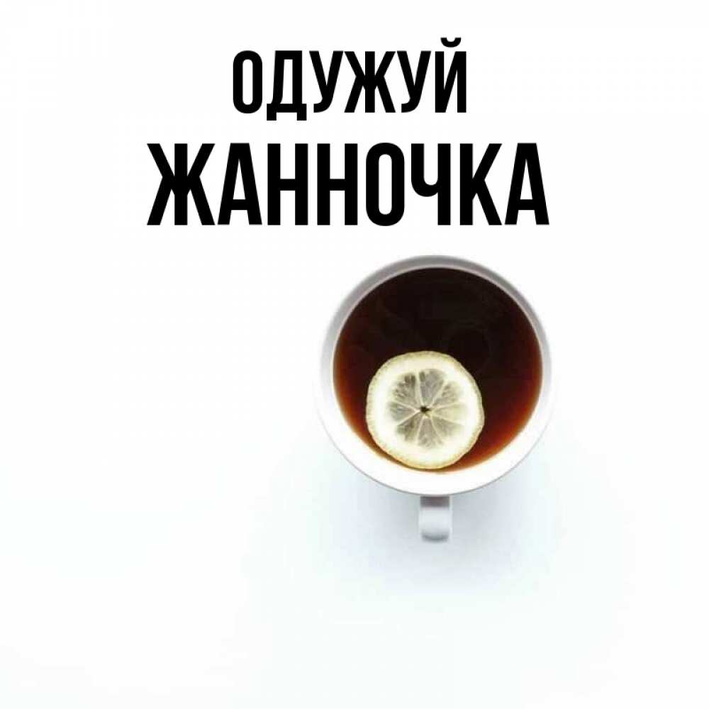 Открытка на каждый день з підписом, Жанночка Одужуй простая открытка Прикольна листівка з побажанням онлайн скачати безкоштовно 