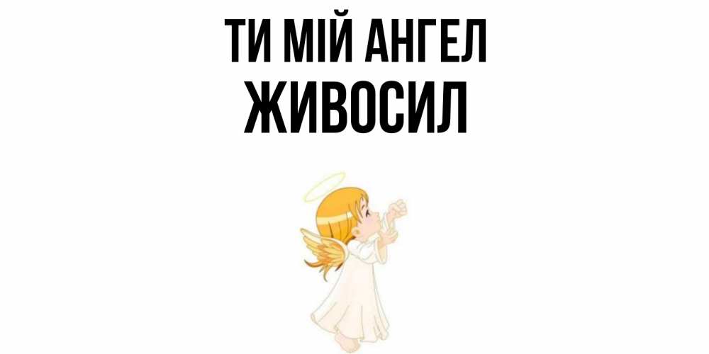 Открытка на каждый день з підписом, Живосил Ти мій ангел ангел, девочка Прикольна листівка з побажанням онлайн скачати безкоштовно 
