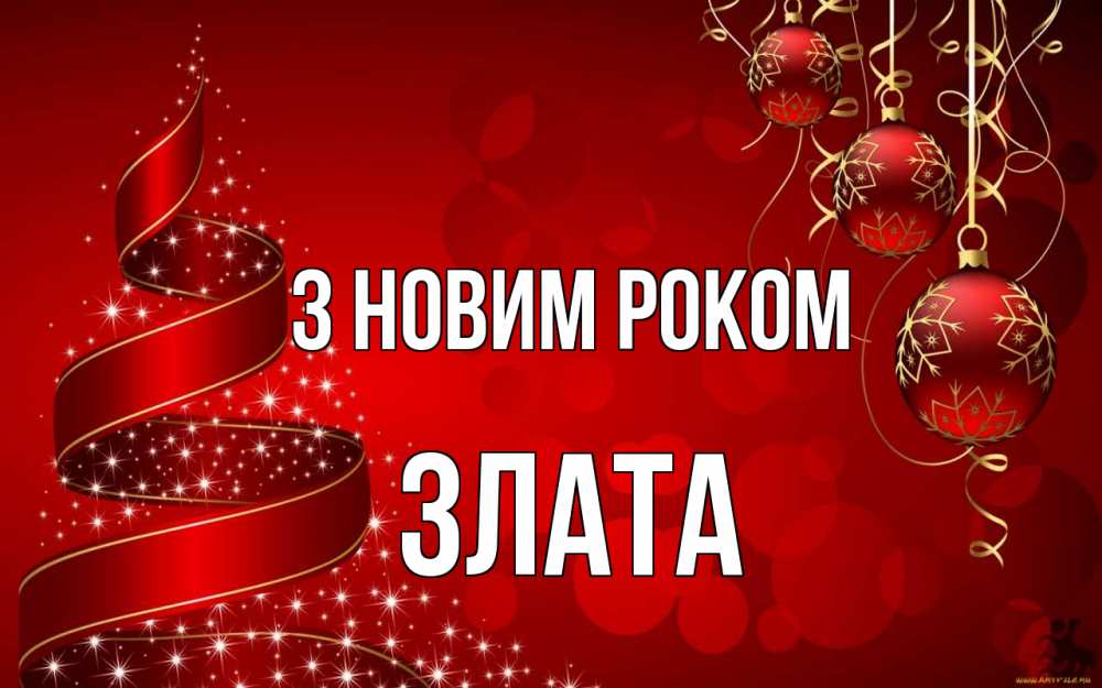 Открытка на каждый день з підписом, Злата З новим роком новый год Прикольна листівка з побажанням онлайн скачати безкоштовно 