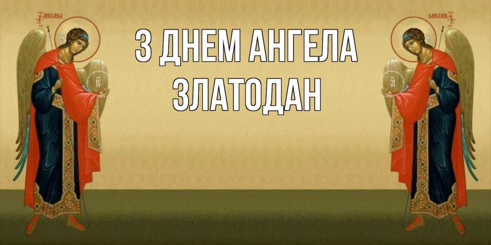 Открытка на каждый день з підписом, Златодан З Днем ангела христианство, праздники, день ангела Прикольна листівка з побажанням онлайн скачати безкоштовно 