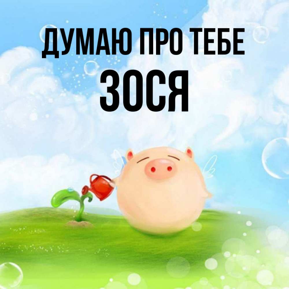 Открытка на каждый день з підписом, Зося Думаю про тебе позитивная свинюшка Прикольна листівка з побажанням онлайн скачати безкоштовно 