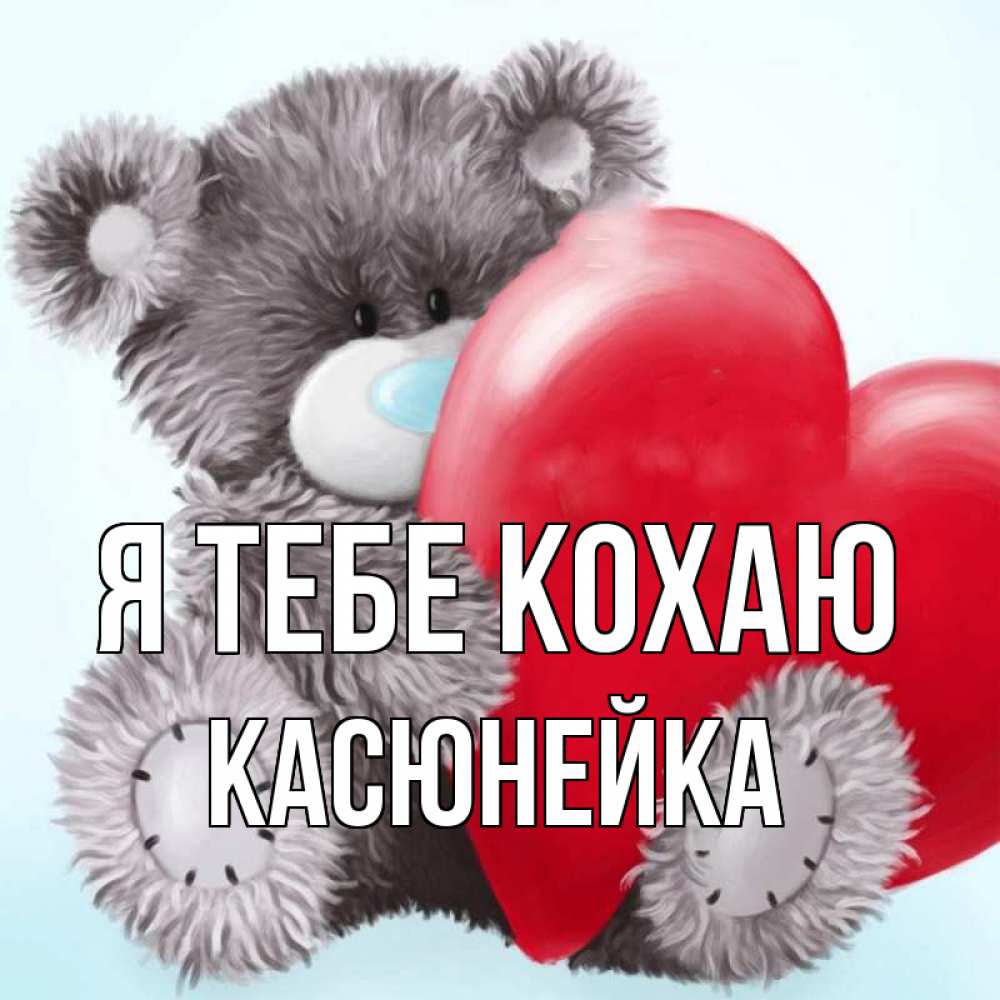 Открытка на каждый день з підписом, Касюнейка Я тебе кохаю медвежуся Прикольна листівка з побажанням онлайн скачати безкоштовно 