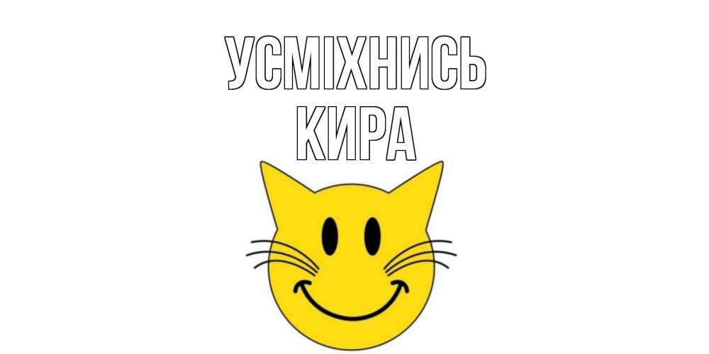 Открытка на каждый день з підписом, Кира Усміхнись кот, улыбка Прикольна листівка з побажанням онлайн скачати безкоштовно 