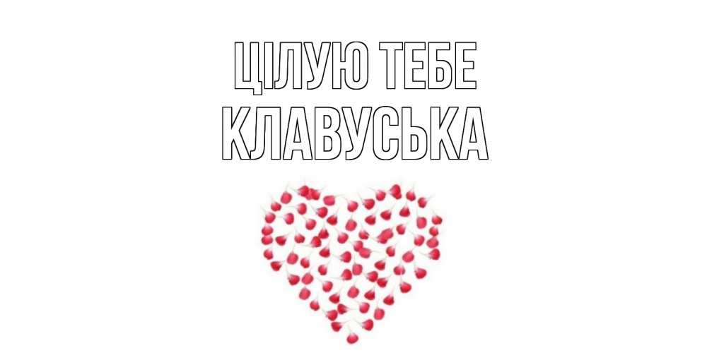 Открытка на каждый день з підписом, Клавуська Цілую тебе сердце Прикольна листівка з побажанням онлайн скачати безкоштовно 