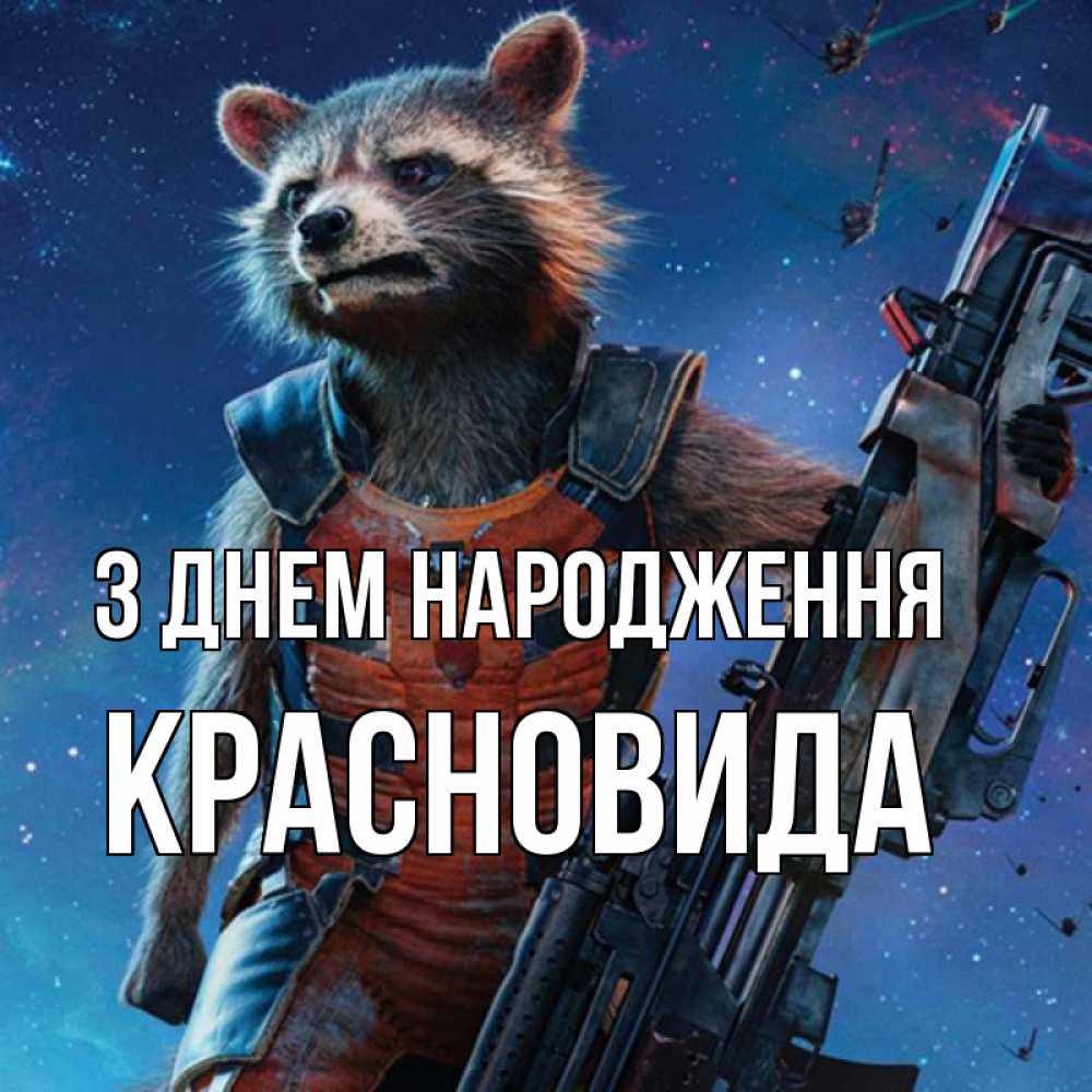 Открытка на каждый день з підписом, Красновида З Днем народження реактивный Рокета Прикольна листівка з побажанням онлайн скачати безкоштовно 
