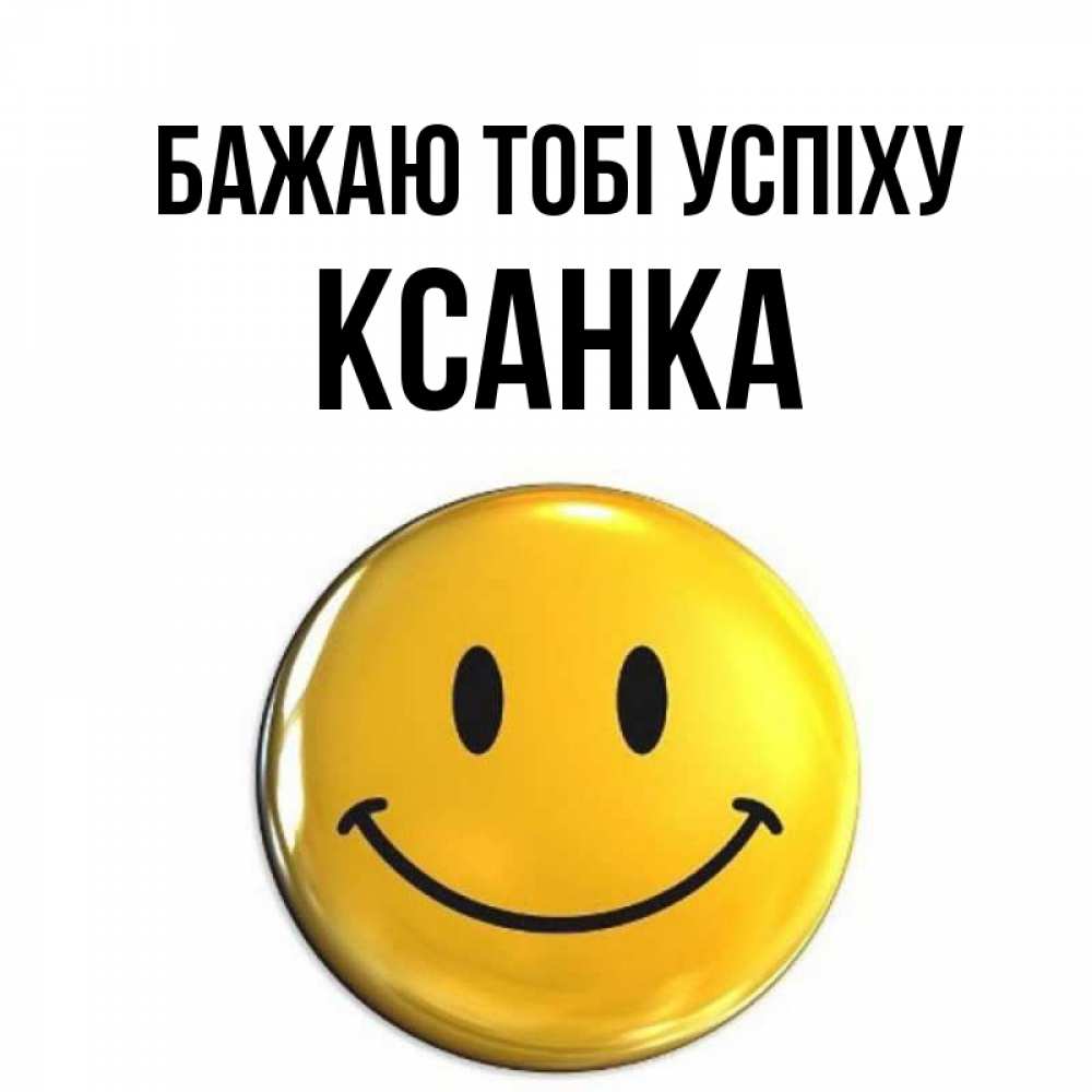Открытка на каждый день з підписом, Ксанка Бажаю тобі успіху для поднятия настроения открытки на каждый день Прикольна листівка з побажанням онлайн скачати безкоштовно 