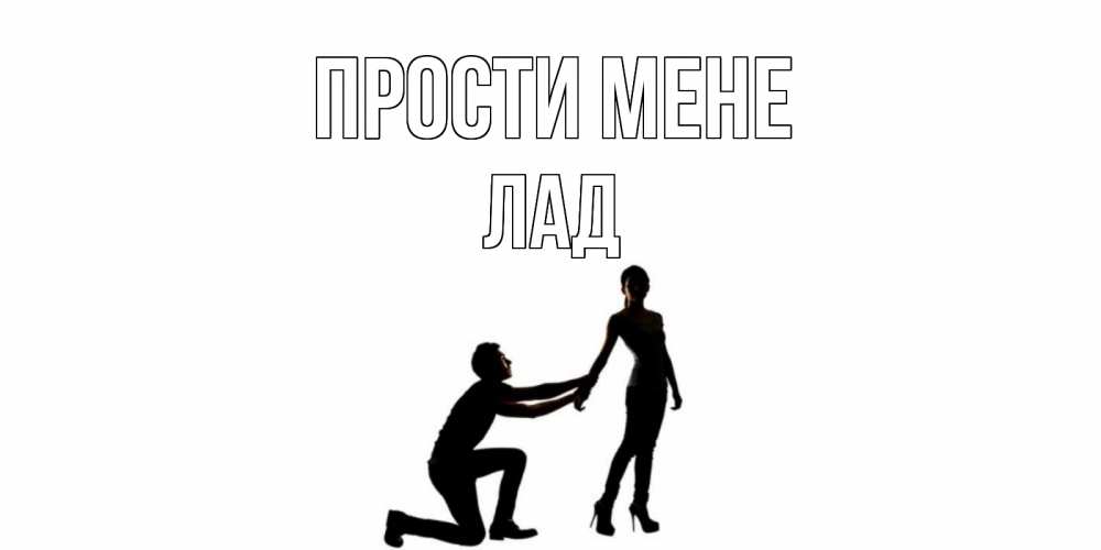 Открытка на каждый день з підписом, Лад Прости мене девушка прости меня Прикольна листівка з побажанням онлайн скачати безкоштовно 