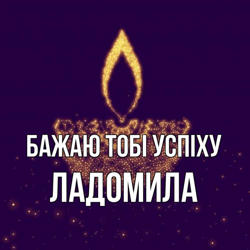 Открытка на каждый день з підписом, Ладомила Бажаю тобі успіху пусть повезет 2 Прикольна листівка з побажанням онлайн скачати безкоштовно 
