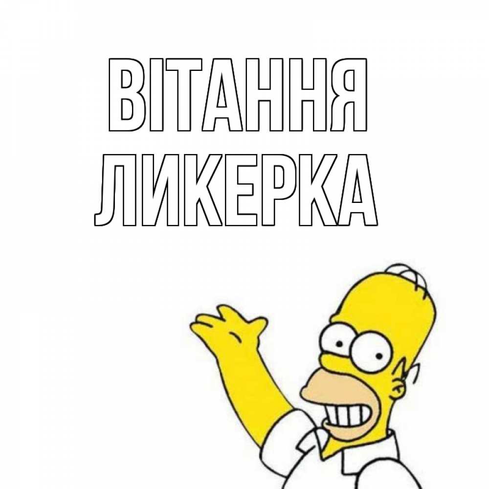Открытка на каждый день з підписом, Ликерка Вітання Симпсоны Прикольна листівка з побажанням онлайн скачати безкоштовно 