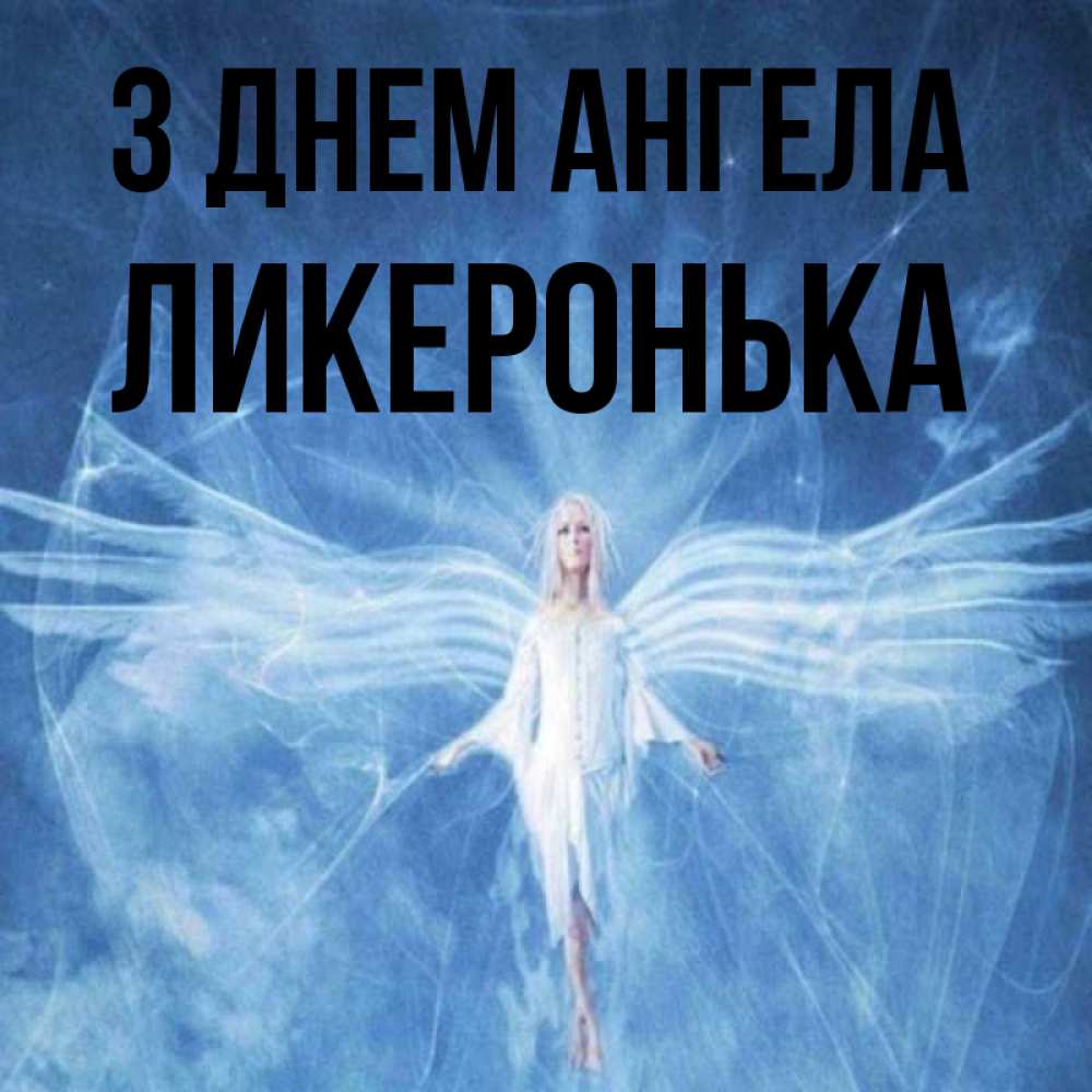 Открытка на каждый день з підписом, Ликеронька З Днем ангела голубой фон и крылья как у стрекозы Прикольна листівка з побажанням онлайн скачати безкоштовно 