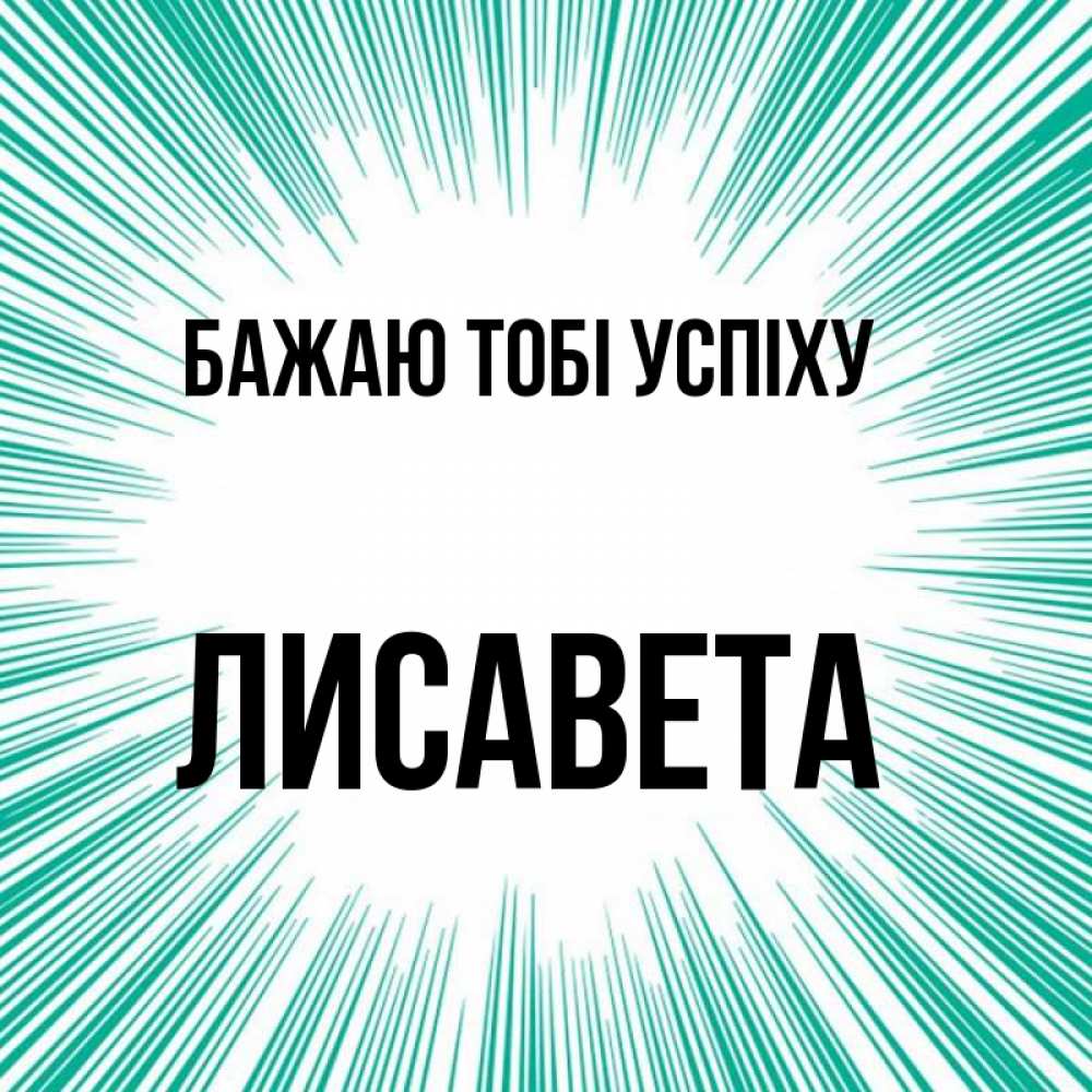 Открытка на каждый день з підписом, Лисавета Бажаю тобі успіху на удачу Прикольна листівка з побажанням онлайн скачати безкоштовно 