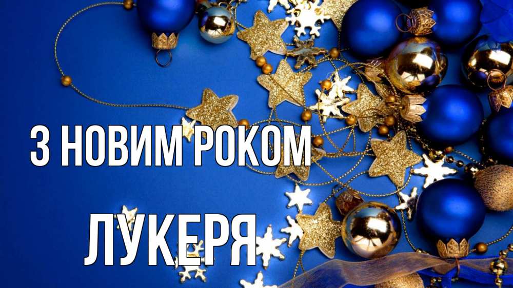 Открытка на каждый день з підписом, Лукеря З новим роком ёлочные украшения Прикольна листівка з побажанням онлайн скачати безкоштовно 