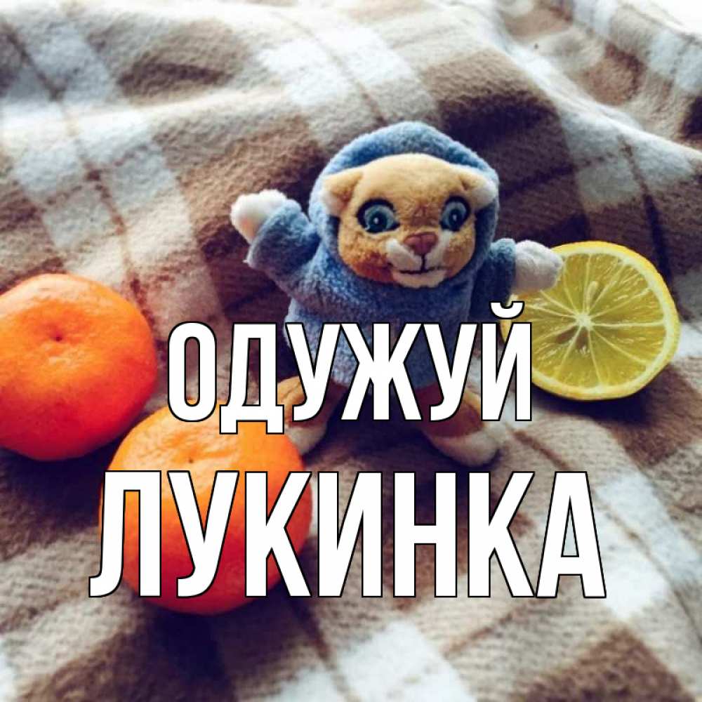 Открытка на каждый день з підписом, Лукинка Одужуй вот тебе апельсинка и лимон Прикольна листівка з побажанням онлайн скачати безкоштовно 