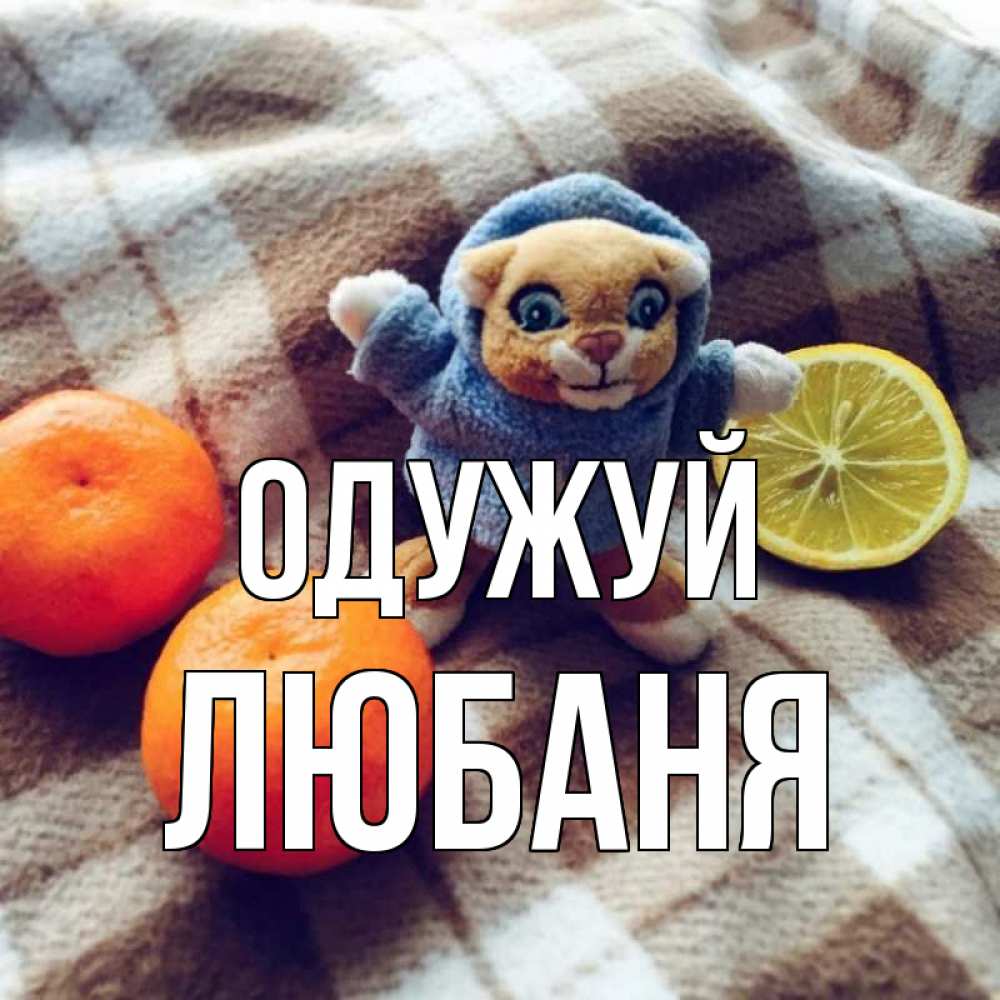 Открытка на каждый день з підписом, Любаня Одужуй вот тебе апельсинка и лимон Прикольна листівка з побажанням онлайн скачати безкоштовно 