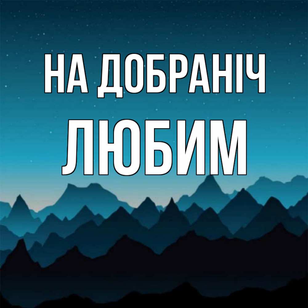 Открытка на каждый день з підписом, Любим На добраніч сладких снов звездное небо Прикольна листівка з побажанням онлайн скачати безкоштовно 