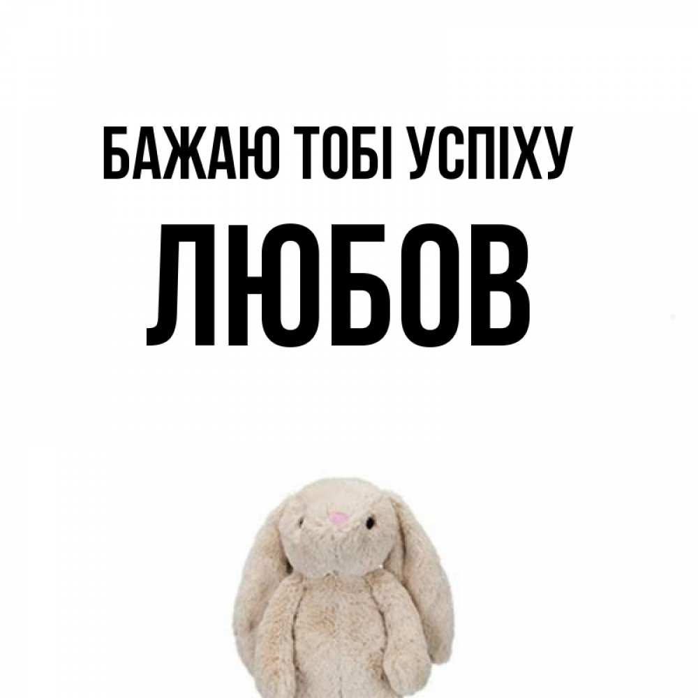 Открытка на каждый день з підписом, Любов Бажаю тобі успіху сайт создаватель открыток Прикольна листівка з побажанням онлайн скачати безкоштовно 
