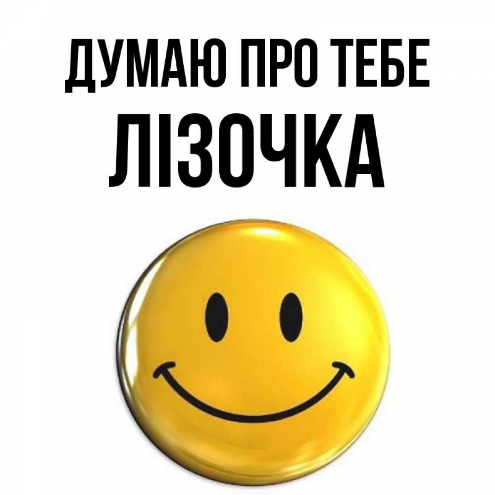 Открытка на каждый день з підписом, Лізочка Думаю про тебе создать открытку с подписью своими руками Прикольна листівка з побажанням онлайн скачати безкоштовно 