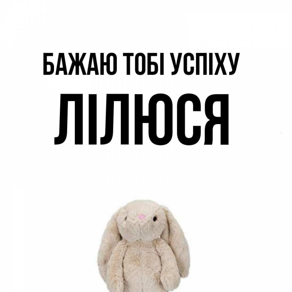Открытка на каждый день з підписом, Лілюся Бажаю тобі успіху сайт создаватель открыток Прикольна листівка з побажанням онлайн скачати безкоштовно 
