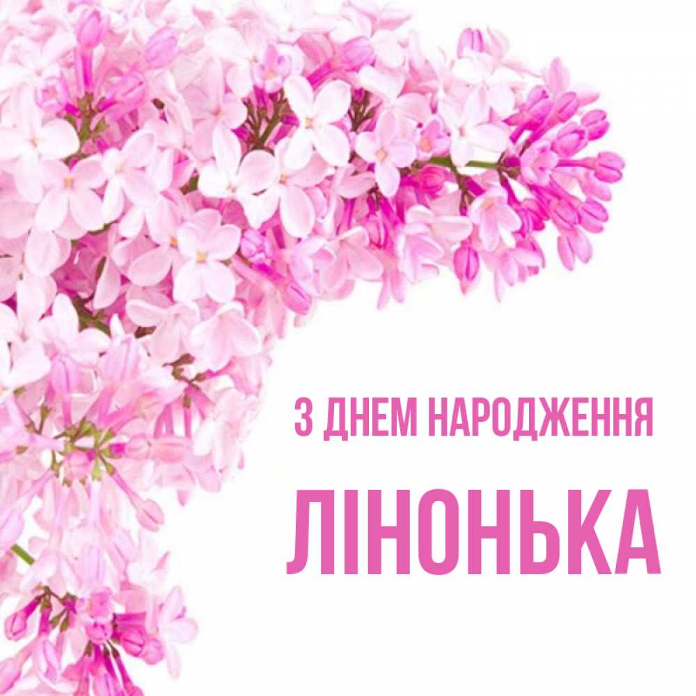 Открытка на каждый день з підписом, Лінонька З Днем народження Сирень на белом фоне Прикольна листівка з побажанням онлайн скачати безкоштовно 