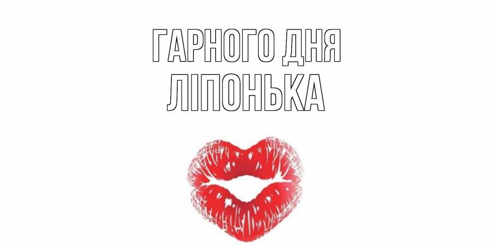 Открытка на каждый день з підписом, Ліпонька Гарного дня Поцелуй Прикольна листівка з побажанням онлайн скачати безкоштовно 