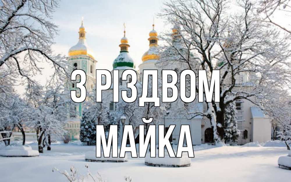 Открытка на каждый день з підписом, Майка З Різдвом зима, церковь Прикольна листівка з побажанням онлайн скачати безкоштовно 