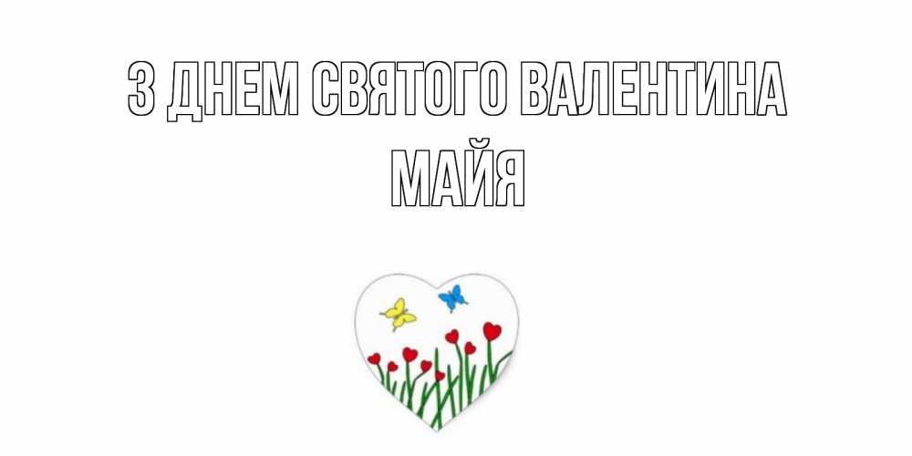 Открытка на каждый день з підписом, Майя З Днем Святого Валентина открытки онлайн на 14 февраля Прикольна листівка з побажанням онлайн скачати безкоштовно 