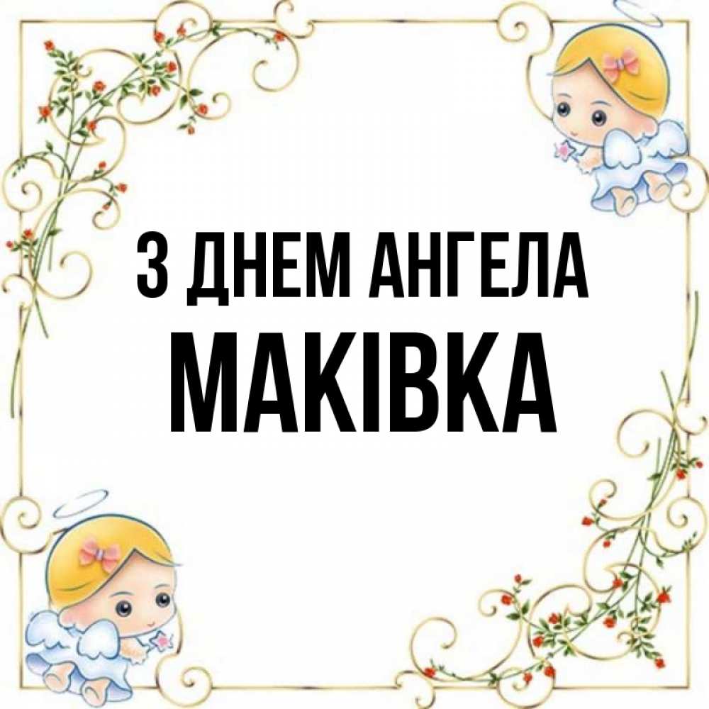 Открытка на каждый день з підписом, Маківка З Днем ангела девочки ангелы Прикольна листівка з побажанням онлайн скачати безкоштовно 