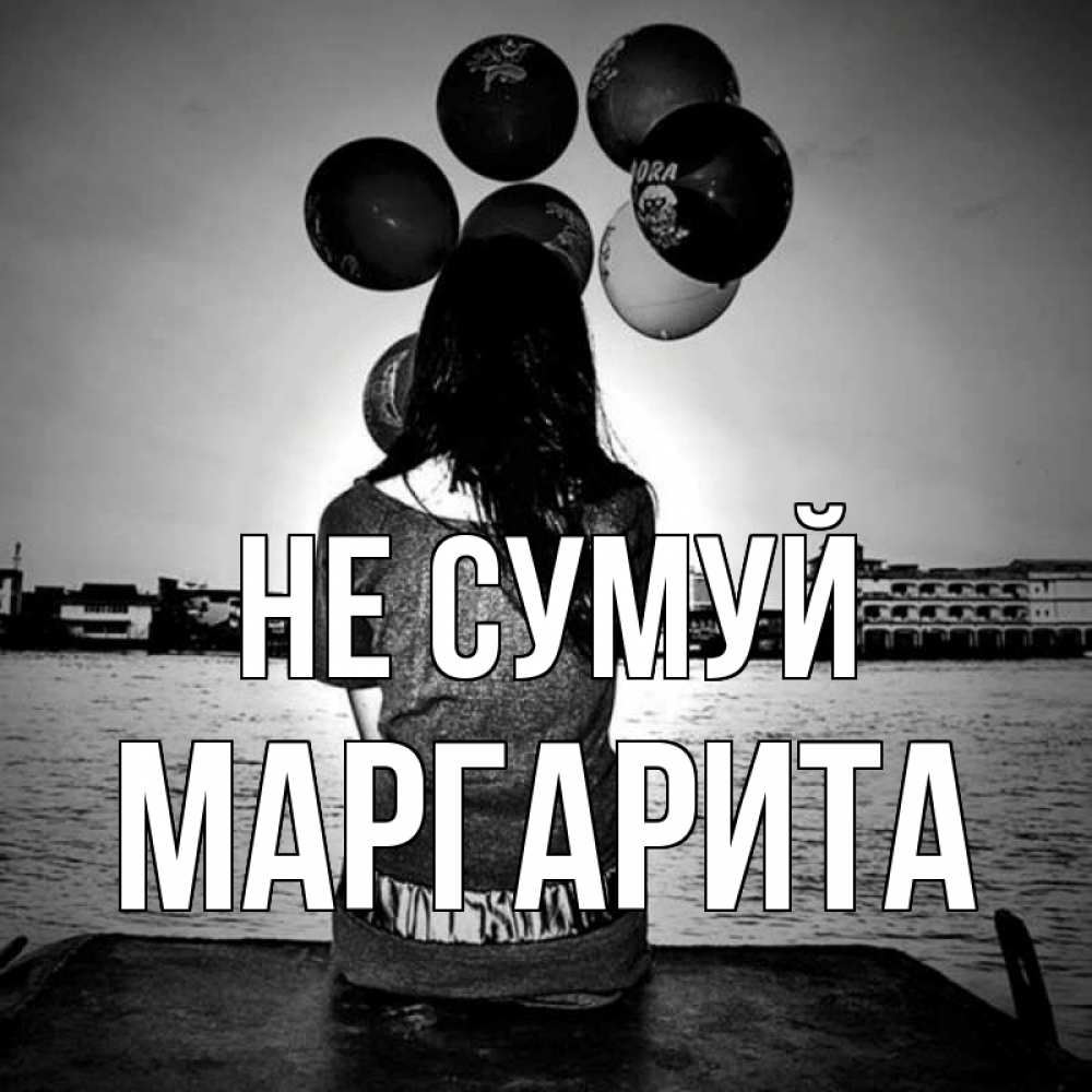 Открытка на каждый день з підписом, Маргарита Не сумуй мост Прикольна листівка з побажанням онлайн скачати безкоштовно 