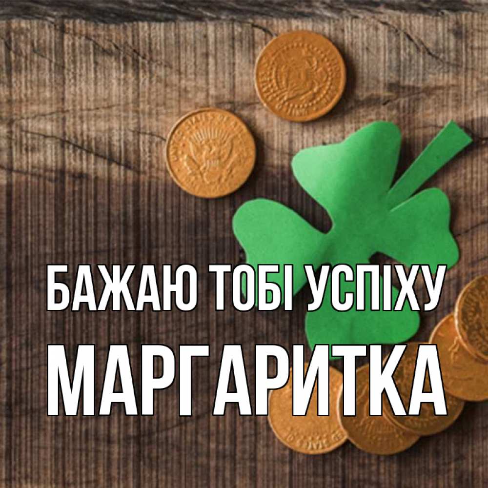 Открытка на каждый день з підписом, Маргаритка Бажаю тобі успіху на удачу сегодня Прикольна листівка з побажанням онлайн скачати безкоштовно 