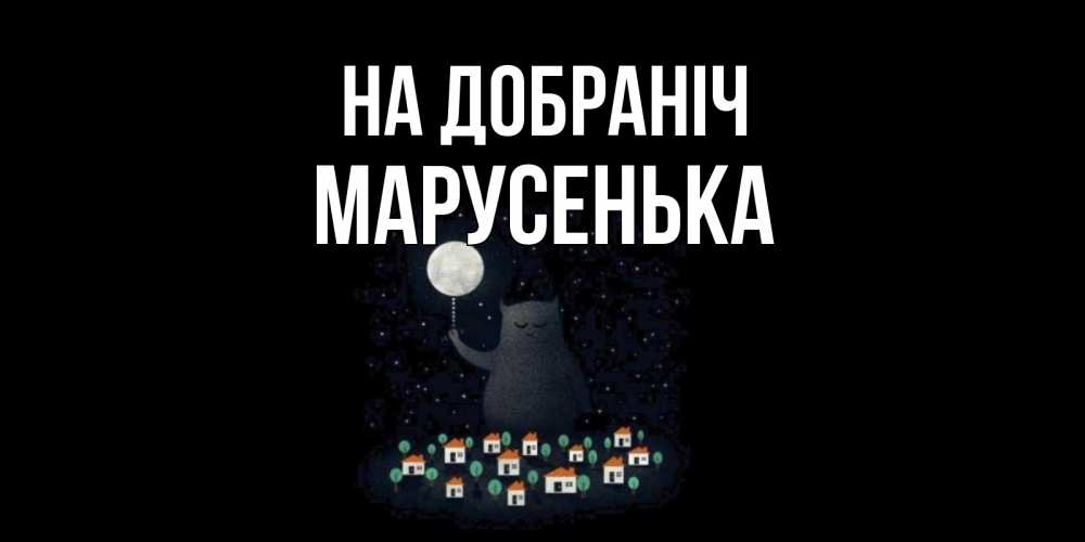 Открытка на каждый день з підписом, Марусенька На добраніч кот,луна, ночь, звезды Прикольна листівка з побажанням онлайн скачати безкоштовно 