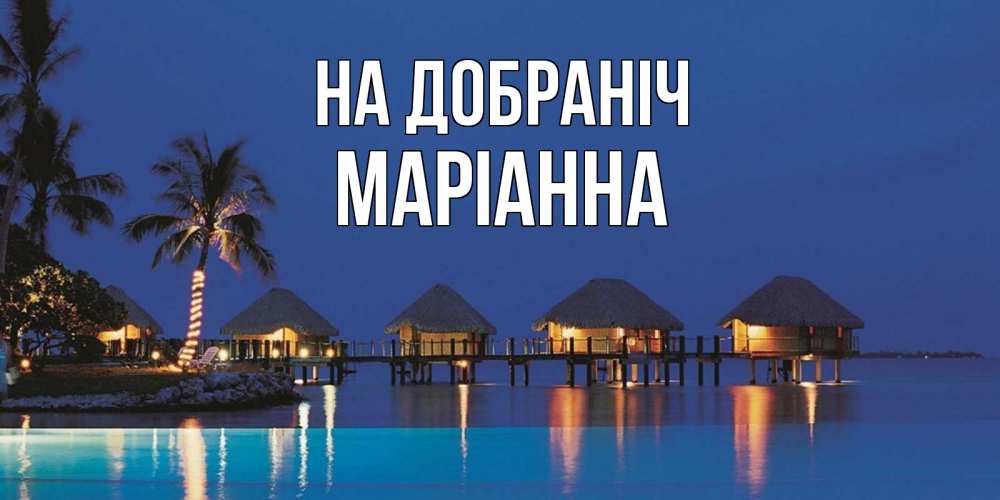 Открытка на каждый день з підписом, Маріанна На добраніч морское пожелание сладких снов Прикольна листівка з побажанням онлайн скачати безкоштовно 