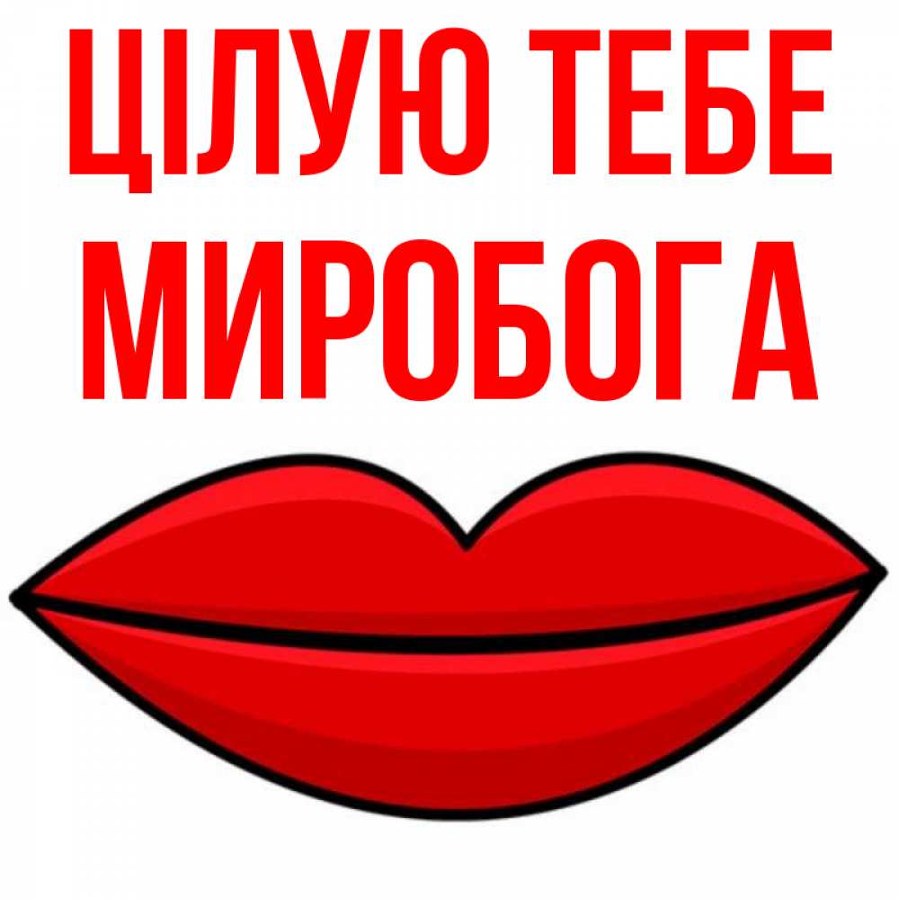 Открытка на каждый день з підписом, Миробога Цілую тебе губы векторные Прикольна листівка з побажанням онлайн скачати безкоштовно 