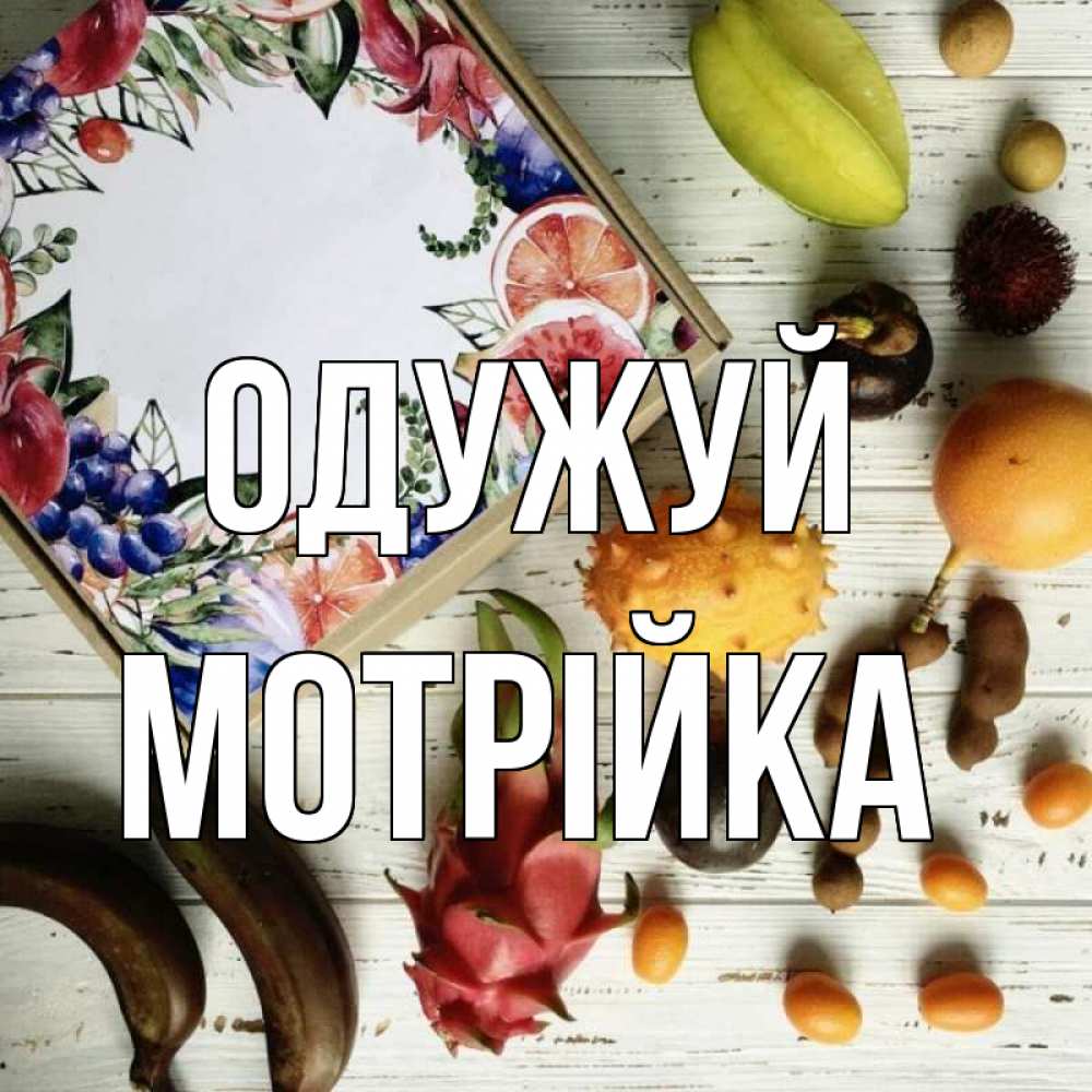 Открытка на каждый день з підписом, Мотрійка Одужуй но вот кто то считает что это полезно Прикольна листівка з побажанням онлайн скачати безкоштовно 