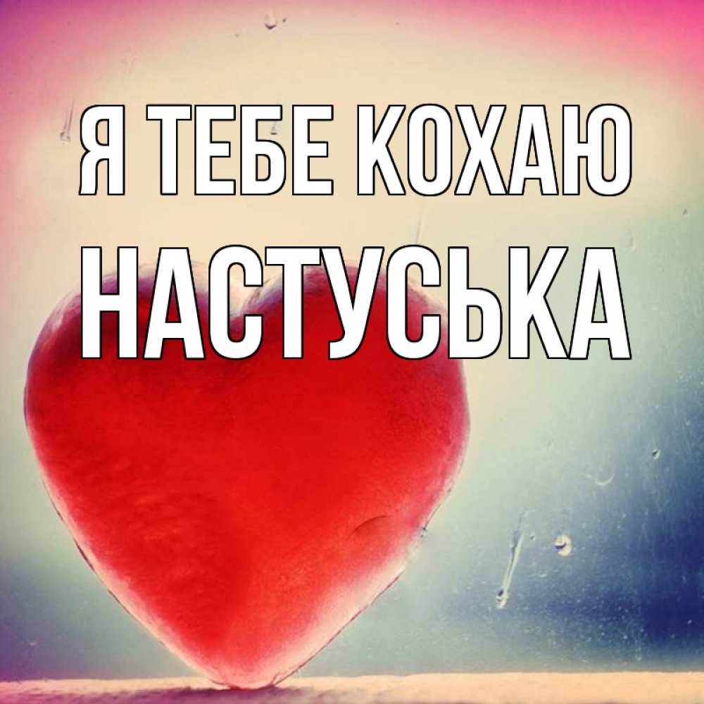 Открытка на каждый день з підписом, Настуська Я тебе кохаю красное сердечко Прикольна листівка з побажанням онлайн скачати безкоштовно 