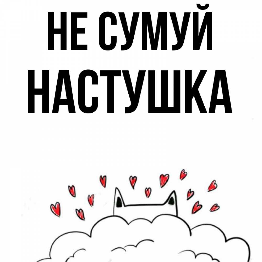 Открытка на каждый день з підписом, Настушка Не сумуй облако и ушки котика с сердечками Прикольна листівка з побажанням онлайн скачати безкоштовно 
