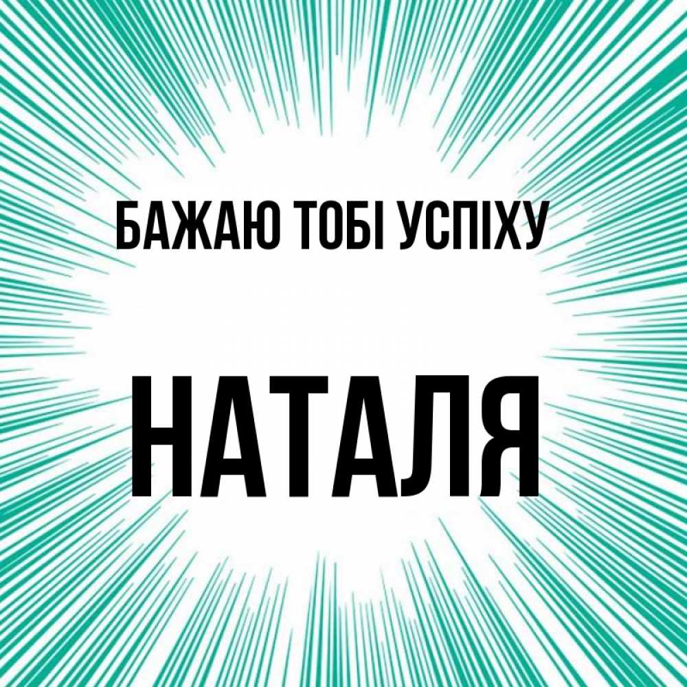 Открытка на каждый день з підписом, Наталя Бажаю тобі успіху на удачу Прикольна листівка з побажанням онлайн скачати безкоштовно 