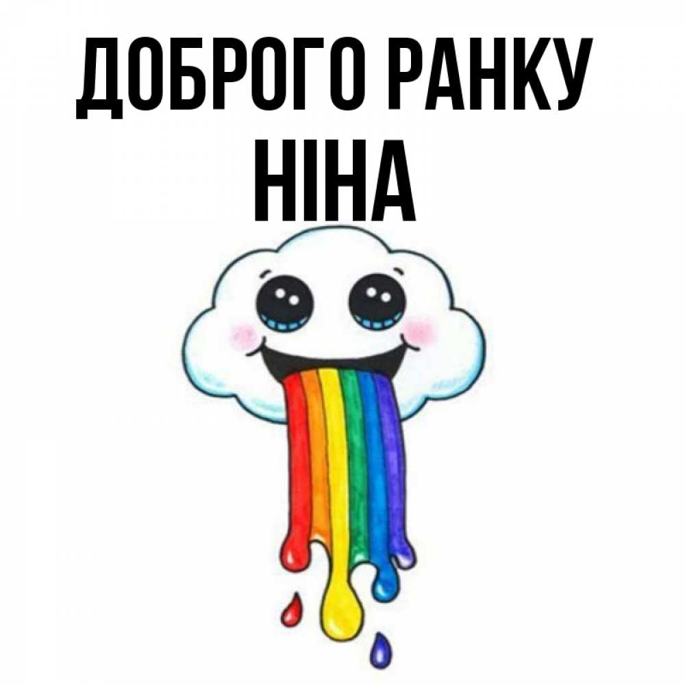 Открытка на каждый день з підписом, Ніна Доброго ранку утречко Прикольна листівка з побажанням онлайн скачати безкоштовно 