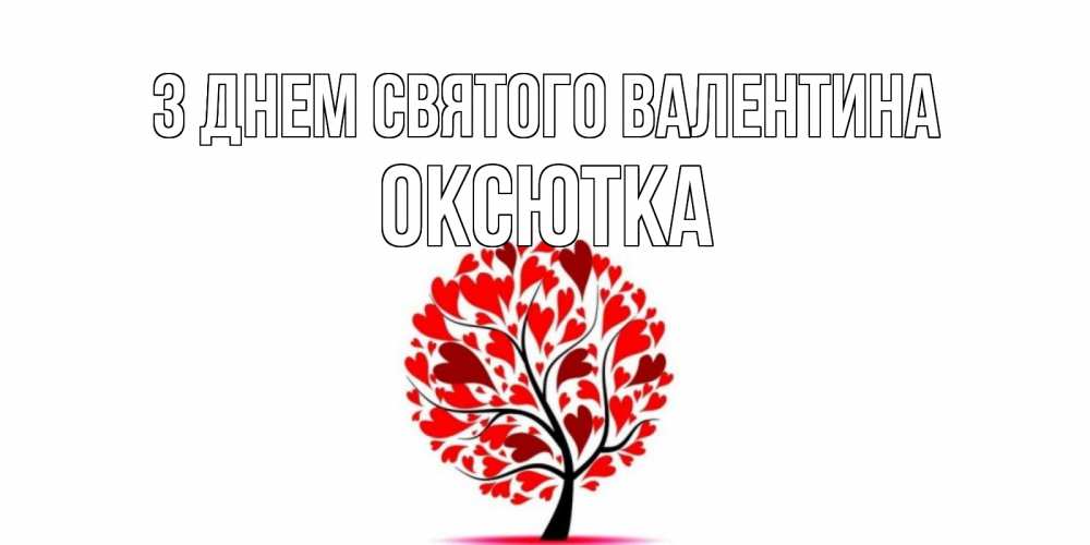 Открытка на каждый день з підписом, Оксютка З Днем Святого Валентина листья на дереве в виде сердца на 14 февраля Прикольна листівка з побажанням онлайн скачати безкоштовно 