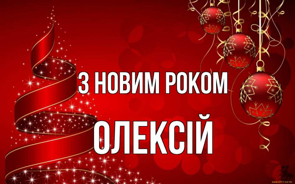 Открытка на каждый день з підписом, Олексій З новим роком новый год Прикольна листівка з побажанням онлайн скачати безкоштовно 