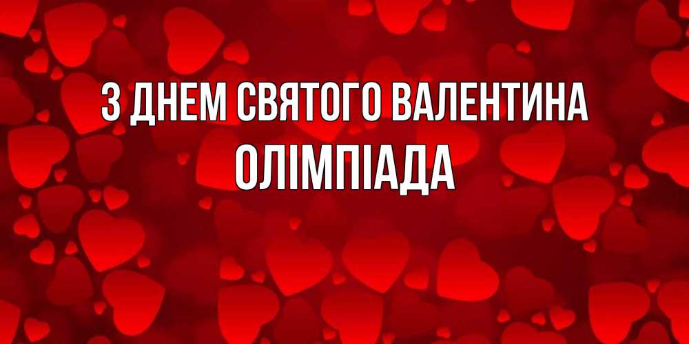 Открытка на каждый день з підписом, Олімпіада З Днем Святого Валентина новые бесплатные открытки на 14 февраля, день всех влюбленных Прикольна листівка з побажанням онлайн скачати безкоштовно 