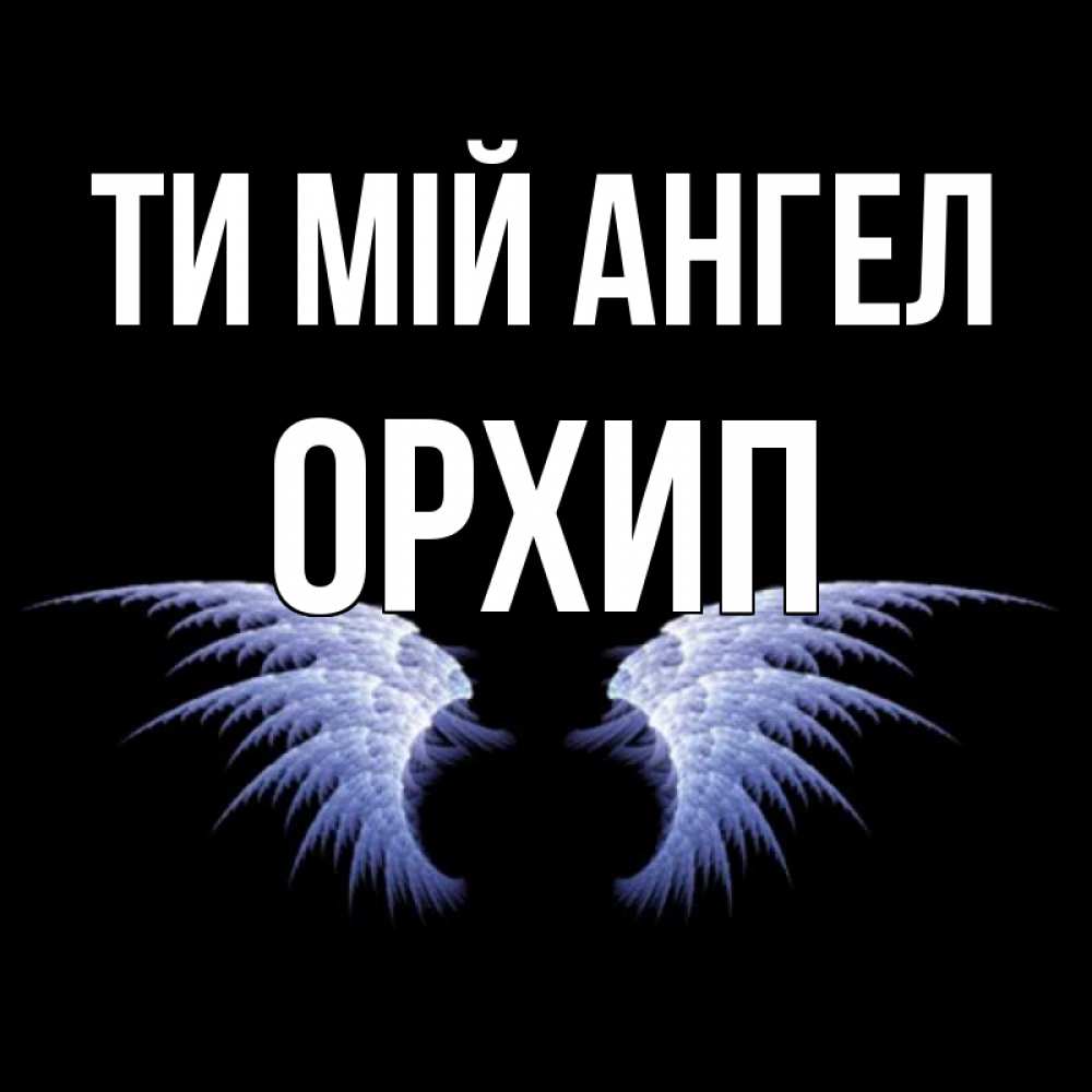 Открытка на каждый день з підписом, Орхип Ти мій ангел ангельские крылья на черном фоне Прикольна листівка з побажанням онлайн скачати безкоштовно 