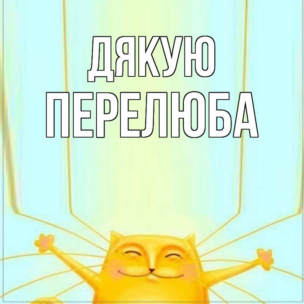 Открытка на каждый день з підписом, Перелюба Дякую кот с усами благодарит Прикольна листівка з побажанням онлайн скачати безкоштовно 
